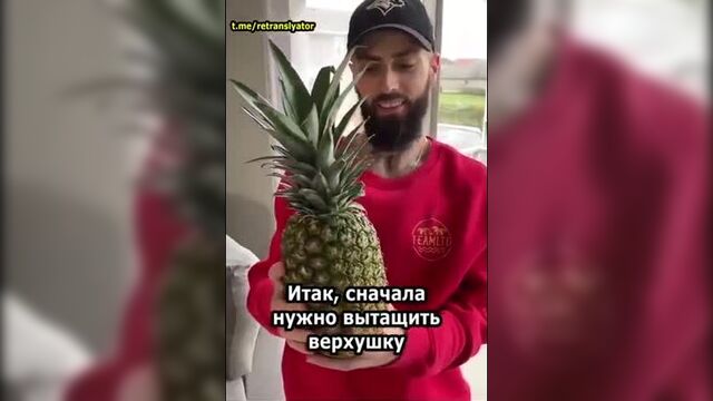 Как открыть ананас