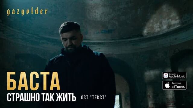 Баста - Страшно так жить (OST ТЕКСТ) | 2019 год | клип [Official Video] HD (Ноггано) (ногано наггано нагано)