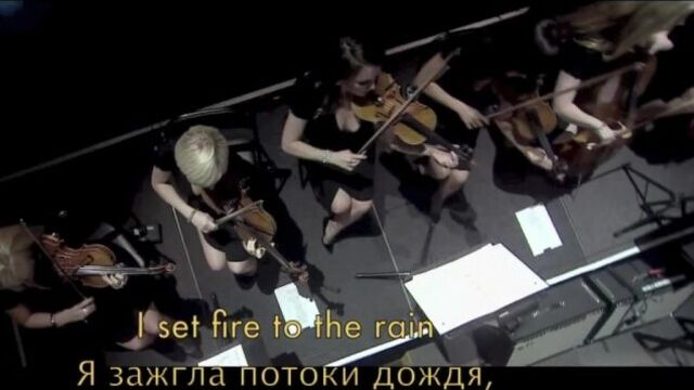 Adele - Set Fire To The Rain (Поджечь дождь) Текст+перевод