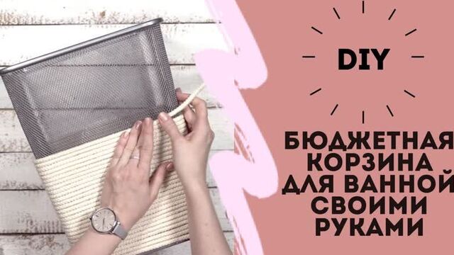 Бюджетная корзина для белья своими руками