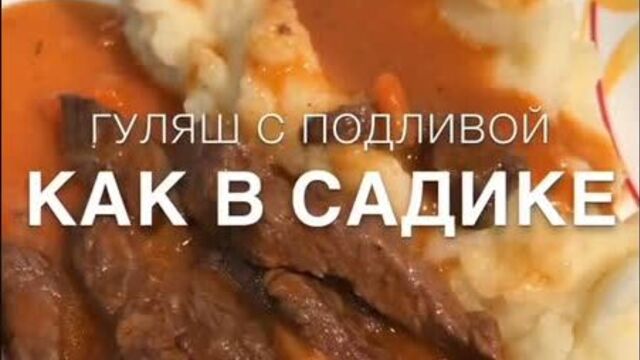 Гуляш с подливой «Как в садике»
