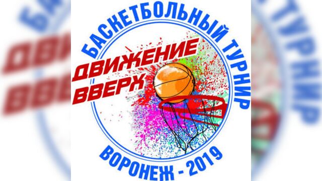 11.02.19 Баскетбол. Парад открытия "Движение вверх". Юноши 2008