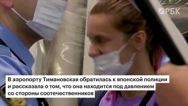Кто такая Кристина Тимановская. К скандалу на Олимпиаде в Токио подключились кабмин Японии и ООН