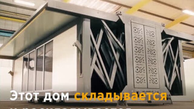 Дом-трансформер