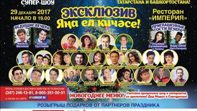 "Эксклюзив Яна ел кичэсе" 29 декабря, Империя, (347)246-13-81