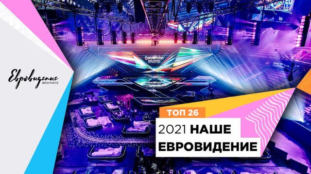 НАШЕ ЕВРОВИДЕНИЕ 2021: Результаты финала