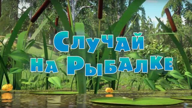 Маша и Медведь. Серия 73 - Случай на рыбалке