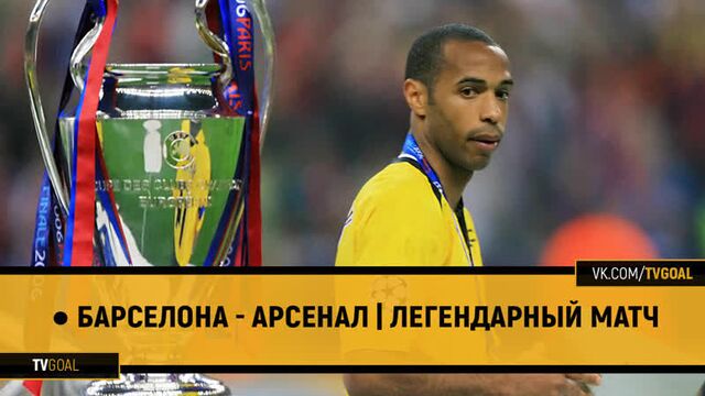 ● Барселона - Арсенал | Легендарный матч