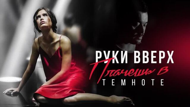 Руки Вверх! - Плачешь в темноте | 2017 год | клип [Official Video] HD (Сергей Жуков, Руки Вверх) (в верх)