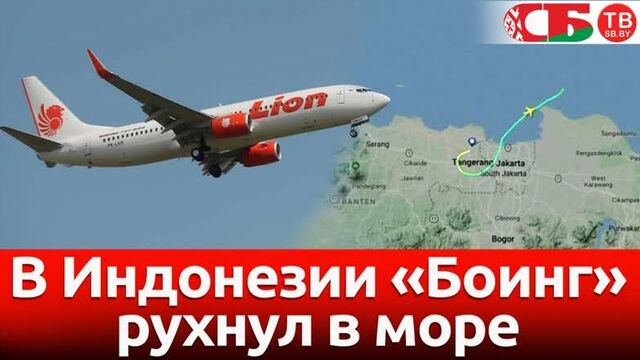 В Индонезии Боинг рухнул в море