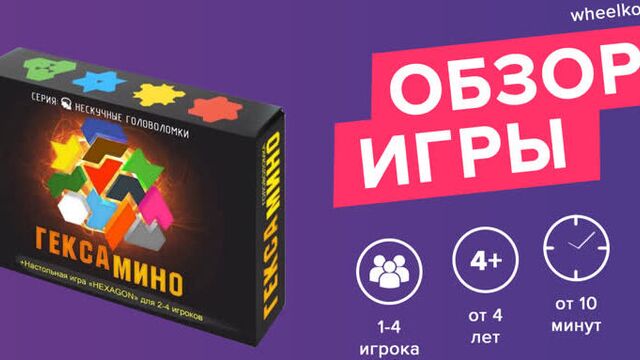 Настольная игра "Гексамино" - краткий обзор от магазина Wheelko