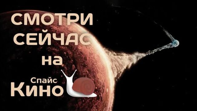 Блуждающая Земля (2019, Китай) фантастика; vo; смотреть фильм/кино/трейлер онлайн КиноСпайс HD