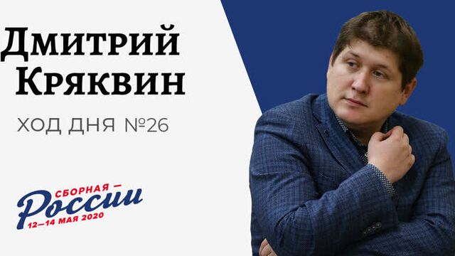 Ход дня №26: Дмитрий Кряквин