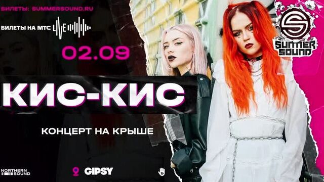 02.09. Кис-Кис. Концерт на крыше. 16+