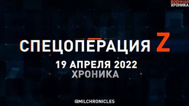 ⚡❗Хроника за 19 Апреля — за 55-й день спецоперации России на Украине — Все главные военные события этого дня ❗