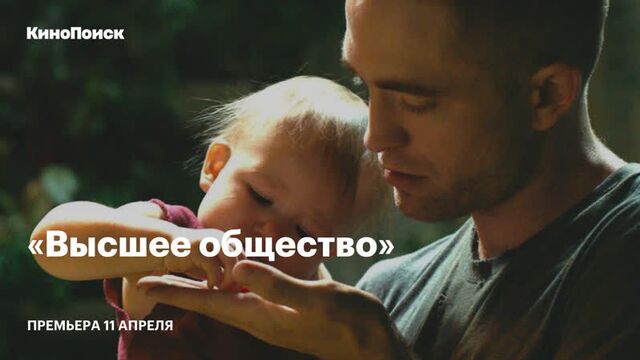 «Высшее общество»: Трейлер