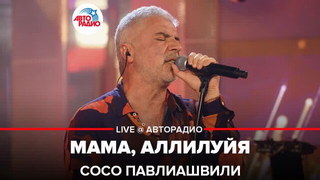 Сосо Павлиашвили - Мама, Аллилуйя (LIVE @Авторадио)
