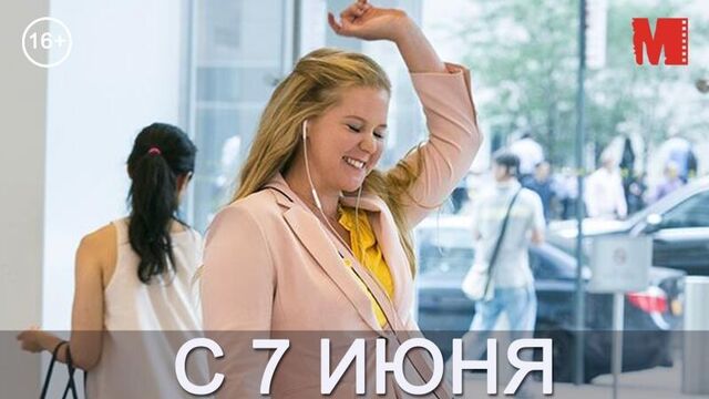 Дублированный трейлер фильма «Красотка на всю голову»