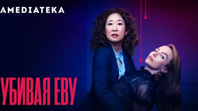 Убивая Еву | 2 сезон | Трейлер
