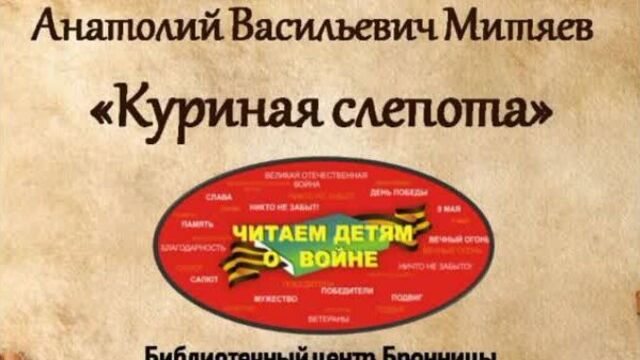 Анатолий Митяев "Куриная слепота"