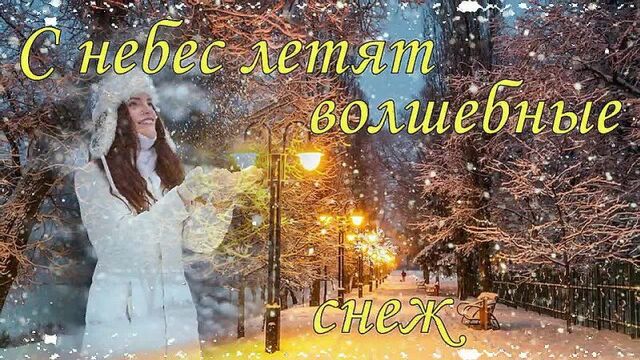 Добрый зимний вечер! Красивое пожелание доброго вечера!КРАСИВАЯ МУЗЫКАЛЬНАЯ ВИДЕО ОТКРЫТКА!ПОЖЕЛАНИЯ (1).mp4