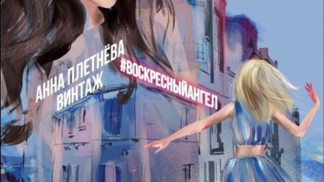 Анна Плетнёва "Винтаж" - Воскресный ангел (отрывок)