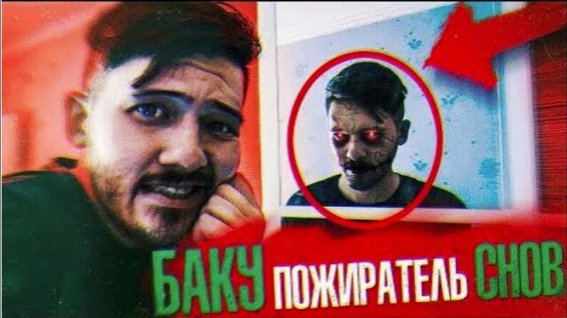 БАКУ Пожиратель Снов вселился в РУСА Непета - друг БАКУ БАКУ стал ЗЛЫМ! Потусторонние Вызов Духов