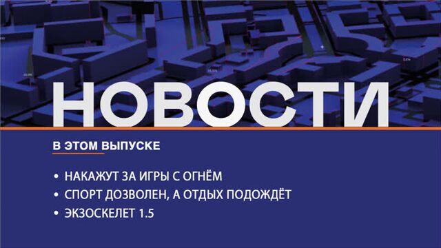 10.06.20. «Новости Северного города» За игры с огнём накажут. Спорт не для всех. Экзоскелет 1.5.
