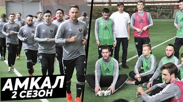 [German *El Classico*] Первый сбор команды. Товарищеский матч. АМКАЛ 2-ой сезон! (СЕРИЯ №1)