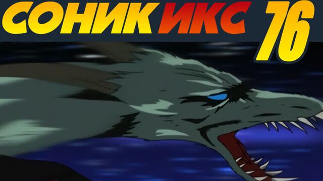 Sonic X / Соник Икс · 76 · Схватка! Дарк Оук