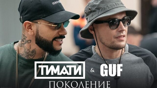 Тимати feat. GUF - Поколение (премьера клипа, 2017) (новый клип гуф)