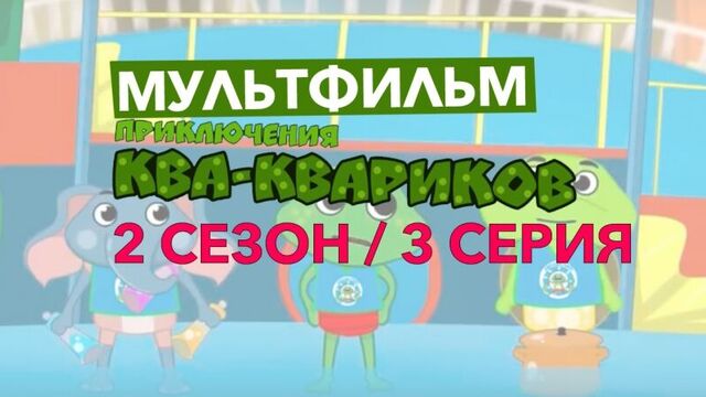 Мультфильм "Приключения Ква-Квариков". 3 серия 2 сезона - "Все на футбол!"
