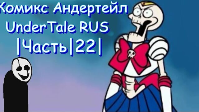 Комикс Андертейл - UnderTale RUS |Часть|22|