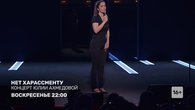 "Концерт Юлии Ахмедовой" - 29 марта в 22:00 на ТНТ
