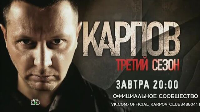Анонс «Карпов. Сезон третий» 3-4 серии на 07.10.2014 г.