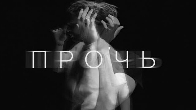 AMCHI & TERNOVOY - Прочь
