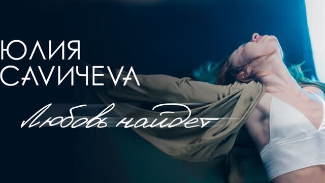 Юлия Савичева — Любовь найдет (премьера клипа)
