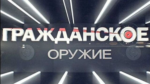 «Гражданское оружие. Практическая стрельба»