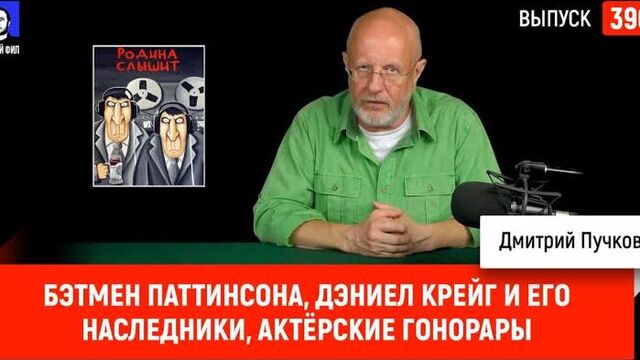 Синий Фил 390: Бэтмен Паттинсона, Дэниел Крейг и его наследники, самые большие актёрские гонорары