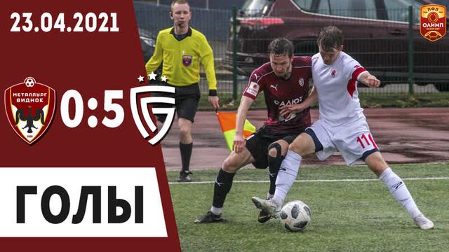 «Металлург-Видное» - «Салют» 0:5. Голы