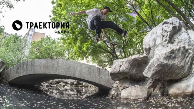 Команда Траектория Скейт в Санкт-Петербурге.