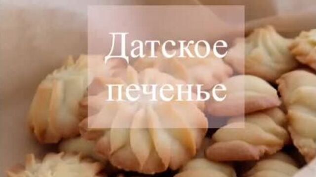 Датское печенье