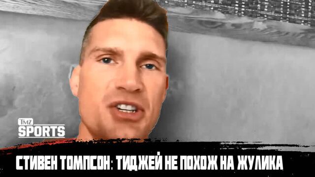 Стивен Томпсон: Ти Джей не похож на жулика