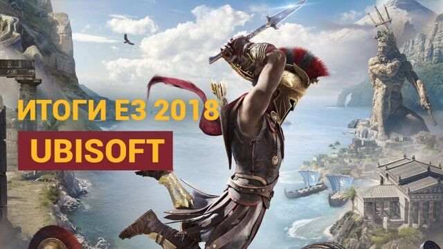 ИТОГИ E3 2018 — UBISOFT: BEYOND GOOD & EVIL 2, ASSASSIN'S CREED ODYSSEY, THE DIVISION 2