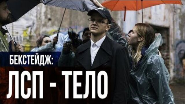 ЛСП — ТЕЛО (бекстейдж)