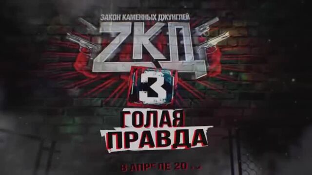 ЗКД 3 сезон Офицальный трейлер