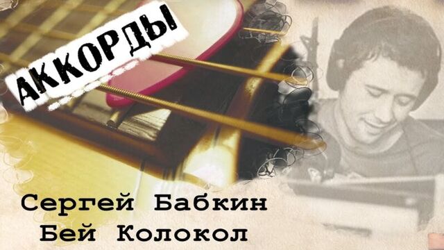 Бабкин - Бей колокол (аккорды) l Babkin Bell Bay cover