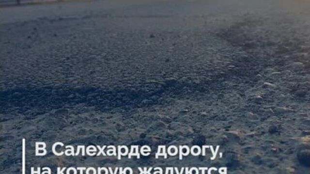 В Салехарде дорогу, на которую жалуются в соцсетях, заасфальтируют в середине октября.