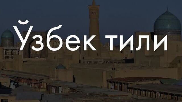 Узбекский язык Сейчас объясню!