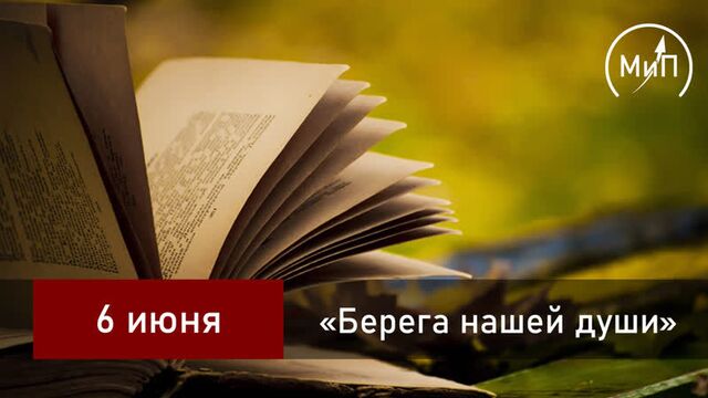 Берега моей души | 6.06